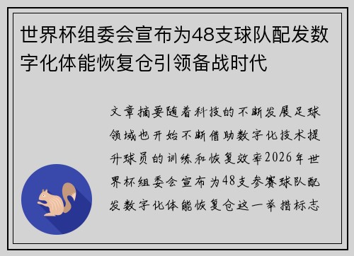 世界杯组委会宣布为48支球队配发数字化体能恢复仓引领备战时代