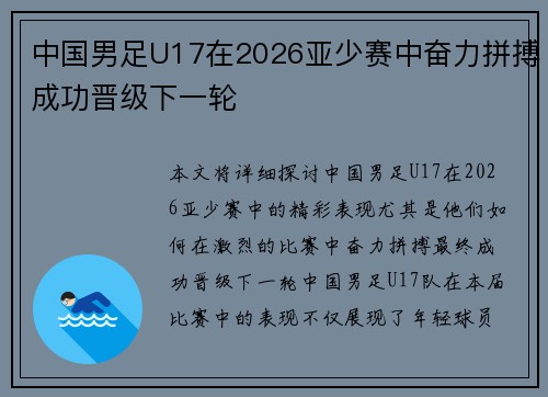 中国男足U17在2026亚少赛中奋力拼搏成功晋级下一轮