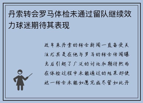 丹索转会罗马体检未通过留队继续效力球迷期待其表现 丹索转会罗马体检未通过留队继续效力球迷期待其表现