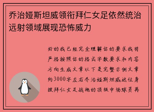 乔治娅斯坦威领衔拜仁女足依然统治远射领域展现恐怖威力 乔治娅斯坦威领衔拜仁女足依然统治远射领域展现恐怖威力