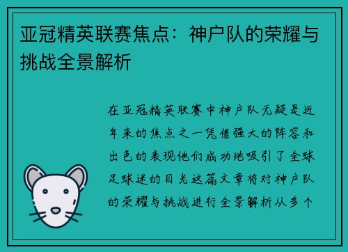 亚冠精英联赛焦点:神户队的荣耀与挑战全景解析 亚冠精英联赛焦点:神户队的荣耀与挑战全景解析