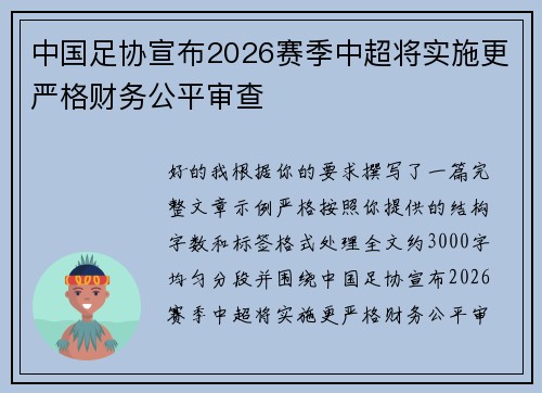 中国足协宣布2026赛季中超将实施更严格财务公平审查 中国足协宣布2026赛季中超将实施更严格财务公平审查