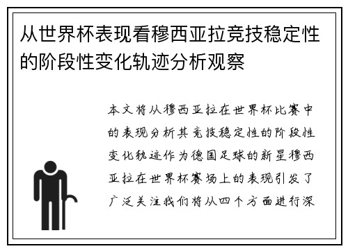 从世界杯表现看穆西亚拉竞技稳定性的阶段性变化轨迹分析观察 从世界杯表现看穆西亚拉竞技稳定性的阶段性变化轨迹分析观察