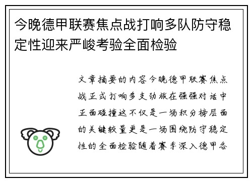 今晚德甲联赛焦点战打响多队防守稳定性迎来严峻考验全面检验 今晚德甲联赛焦点战打响多队防守稳定性迎来严峻考验全面检验