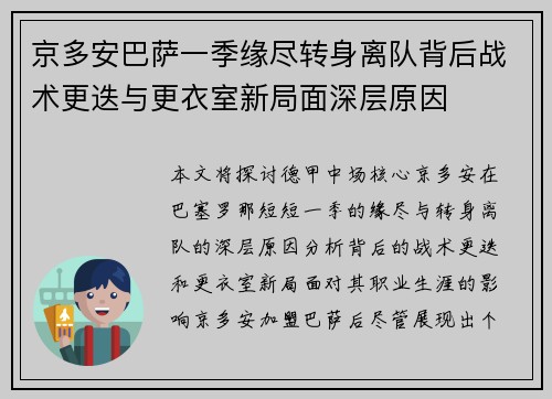京多安巴萨一季缘尽转身离队背后战术更迭与更衣室新局面深层原因 京多安巴萨一季缘尽转身离队背后战术更迭与更衣室新局面深层原因