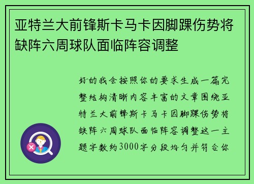 亚特兰大前锋斯卡马卡因脚踝伤势将缺阵六周球队面临阵容调整 亚特兰大前锋斯卡马卡因脚踝伤势将缺阵六周球队面临阵容调整