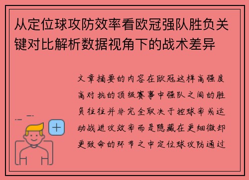 从定位球攻防效率看欧冠强队胜负关键对比解析数据视角下的战术差异 从定位球攻防效率看欧冠强队胜负关键对比解析数据视角下的战术差异