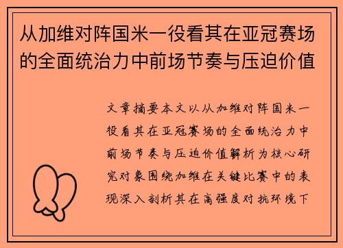 从加维对阵国米一役看其在亚冠赛场的全面统治力中前场节奏与压迫价值解析 从加维对阵国米一役看其在亚冠赛场的全面统治力中前场节奏与压迫价值解析