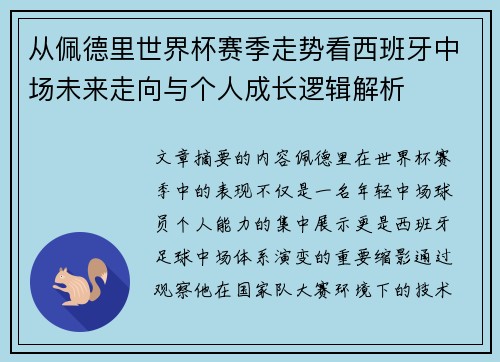 从佩德里世界杯赛季走势看西班牙中场未来走向与个人成长逻辑解析 从佩德里世界杯赛季走势看西班牙中场未来走向与个人成长逻辑解析