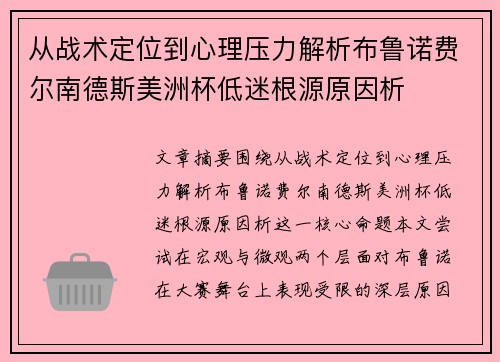 从战术定位到心理压力解析布鲁诺费尔南德斯美洲杯低迷根源原因析 从战术定位到心理压力解析布鲁诺费尔南德斯美洲杯低迷根源原因析