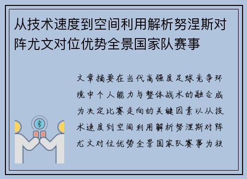 从技术速度到空间利用解析努涅斯对阵尤文对位优势全景国家队赛事
