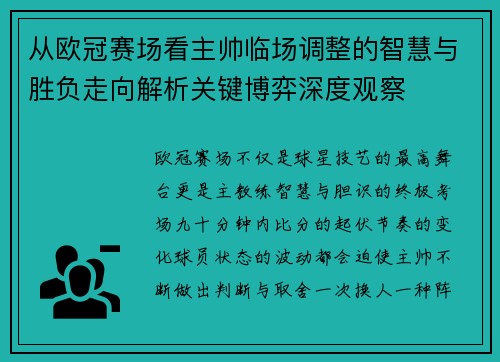 从欧冠赛场看主帅临场调整的智慧与胜负走向解析关键博弈深度观察 从欧冠赛场看主帅临场调整的智慧与胜负走向解析关键博弈深度观察