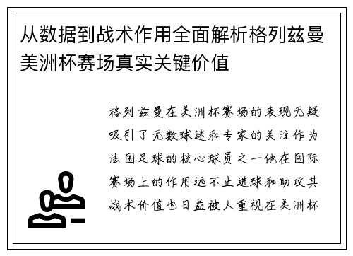 从数据到战术作用全面解析格列兹曼美洲杯赛场真实关键价值 从数据到战术作用全面解析格列兹曼美洲杯赛场真实关键价值
