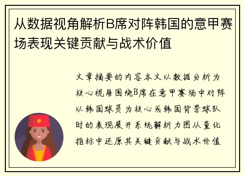 从数据视角解析B席对阵韩国的意甲赛场表现关键贡献与战术价值 从数据视角解析B席对阵韩国的意甲赛场表现关键贡献与战术价值