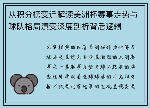 从积分榜变迁解读美洲杯赛事走势与球队格局演变深度剖析背后逻辑 从积分榜变迁解读美洲杯赛事走势与球队格局演变深度剖析背后逻辑