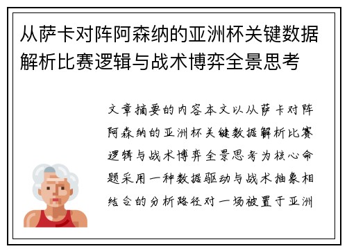 从萨卡对阵阿森纳的亚洲杯关键数据解析比赛逻辑与战术博弈全景思考 从萨卡对阵阿森纳的亚洲杯关键数据解析比赛逻辑与战术博弈全景思考