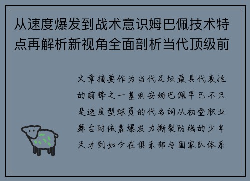 从速度爆发到战术意识姆巴佩技术特点再解析新视角全面剖析当代顶级前锋 从速度爆发到战术意识姆巴佩技术特点再解析新视角全面剖析当代顶级前锋