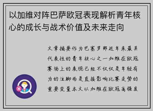 以加维对阵巴萨欧冠表现解析青年核心的成长与战术价值及未来走向