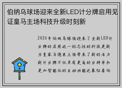 伯纳乌球场迎来全新LED计分牌启用见证皇马主场科技升级时刻新