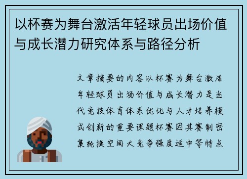 以杯赛为舞台激活年轻球员出场价值与成长潜力研究体系与路径分析