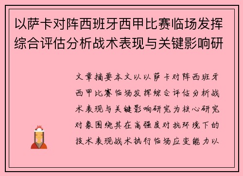 以萨卡对阵西班牙西甲比赛临场发挥综合评估分析战术表现与关键影响研究