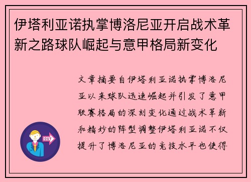 伊塔利亚诺执掌博洛尼亚开启战术革新之路球队崛起与意甲格局新变化