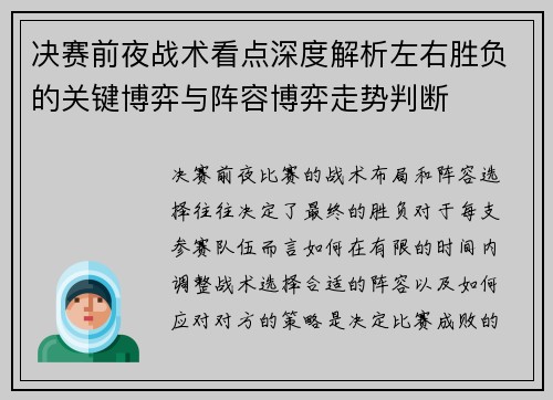 决赛前夜战术看点深度解析左右胜负的关键博弈与阵容博弈走势判断 决赛前夜战术看点深度解析左右胜负的关键博弈与阵容博弈走势判断