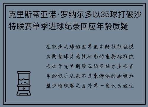 克里斯蒂亚诺·罗纳尔多以35球打破沙特联赛单季进球纪录回应年龄质疑