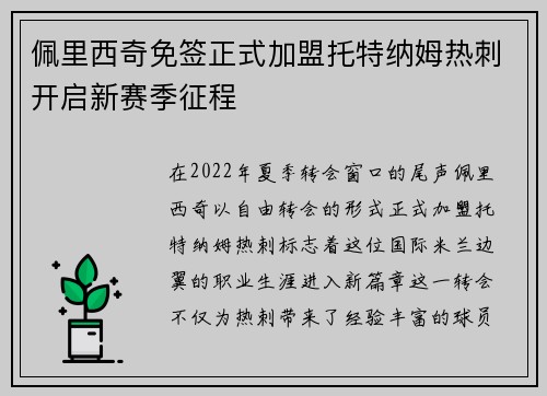 佩里西奇免签正式加盟托特纳姆热刺开启新赛季征程 佩里西奇免签正式加盟托特纳姆热刺开启新赛季征程