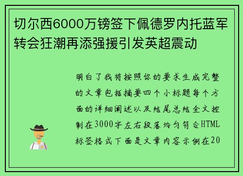 切尔西6000万镑签下佩德罗内托蓝军转会狂潮再添强援引发英超震动