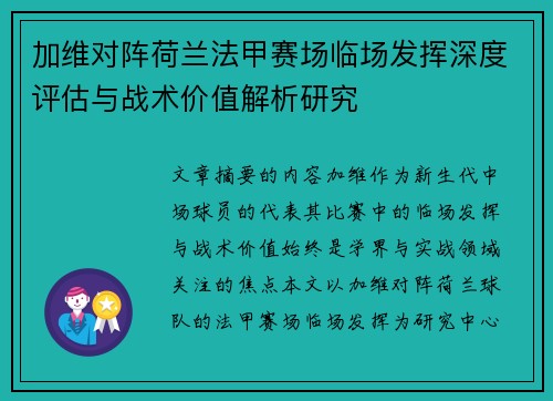 加维对阵荷兰法甲赛场临场发挥深度评估与战术价值解析研究 加维对阵荷兰法甲赛场临场发挥深度评估与战术价值解析研究