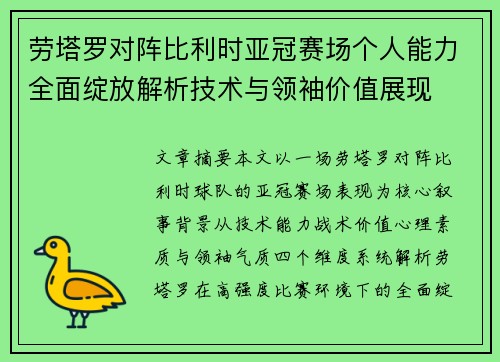 劳塔罗对阵比利时亚冠赛场个人能力全面绽放解析技术与领袖价值展现 劳塔罗对阵比利时亚冠赛场个人能力全面绽放解析技术与领袖价值展现