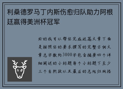 利桑德罗马丁内斯伤愈归队助力阿根廷赢得美洲杯冠军 利桑德罗马丁内斯伤愈归队助力阿根廷赢得美洲杯冠军