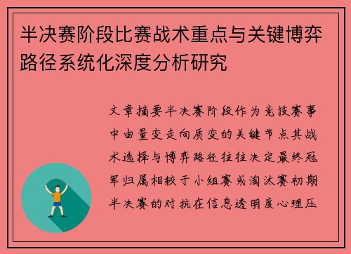 半决赛阶段比赛战术重点与关键博弈路径系统化深度分析研究 半决赛阶段比赛战术重点与关键博弈路径系统化深度分析研究