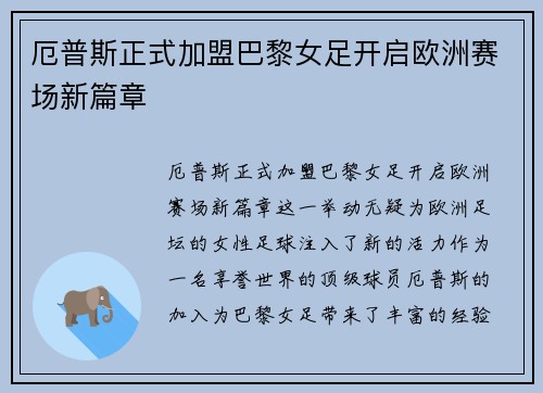 厄普斯正式加盟巴黎女足开启欧洲赛场新篇章 厄普斯正式加盟巴黎女足开启欧洲赛场新篇章