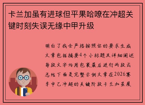 卡兰加虽有进球但平果哈嘹在冲超关键时刻失误无缘中甲升级