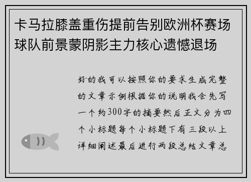 卡马拉膝盖重伤提前告别欧洲杯赛场球队前景蒙阴影主力核心遗憾退场