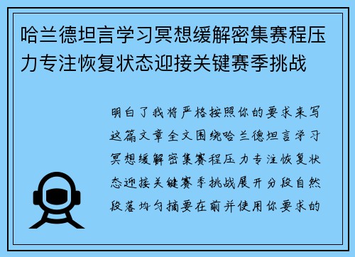 哈兰德坦言学习冥想缓解密集赛程压力专注恢复状态迎接关键赛季挑战