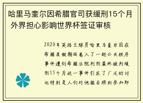 哈里马奎尔因希腊官司获缓刑15个月 外界担心影响世界杯签证审核