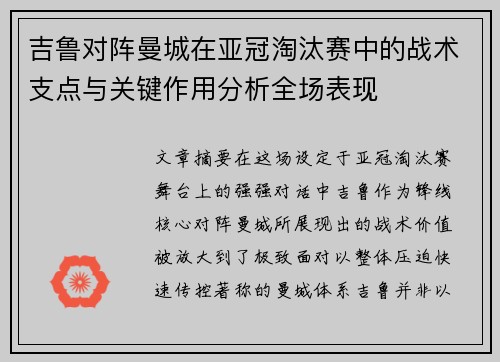 吉鲁对阵曼城在亚冠淘汰赛中的战术支点与关键作用分析全场表现