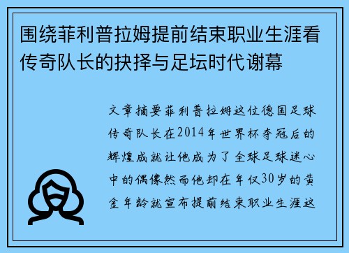 围绕菲利普拉姆提前结束职业生涯看传奇队长的抉择与足坛时代谢幕