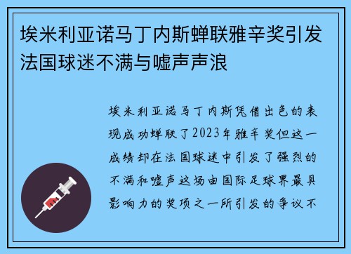 埃米利亚诺马丁内斯蝉联雅辛奖引发法国球迷不满与嘘声声浪