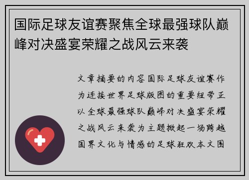 国际足球友谊赛聚焦全球最强球队巅峰对决盛宴荣耀之战风云来袭