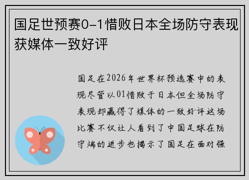 国足世预赛0-1惜败日本全场防守表现获媒体一致好评