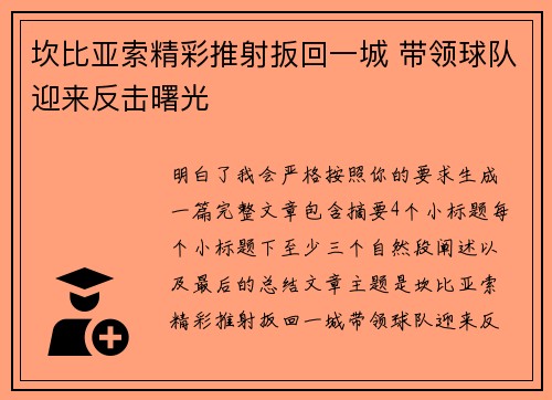 坎比亚索精彩推射扳回一城 带领球队迎来反击曙光