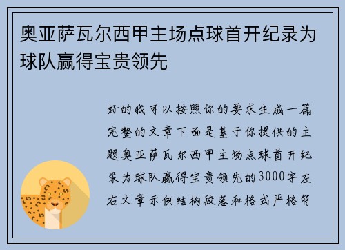 奥亚萨瓦尔西甲主场点球首开纪录为球队赢得宝贵领先
