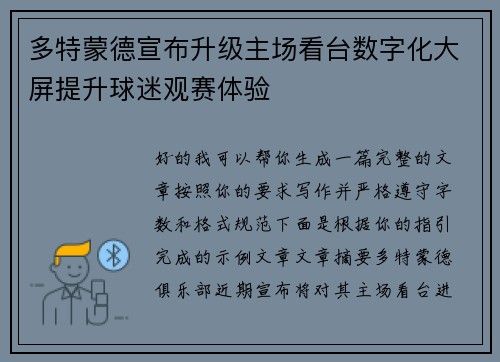 多特蒙德宣布升级主场看台数字化大屏提升球迷观赛体验
