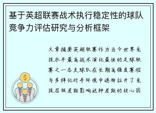 基于英超联赛战术执行稳定性的球队竞争力评估研究与分析框架
