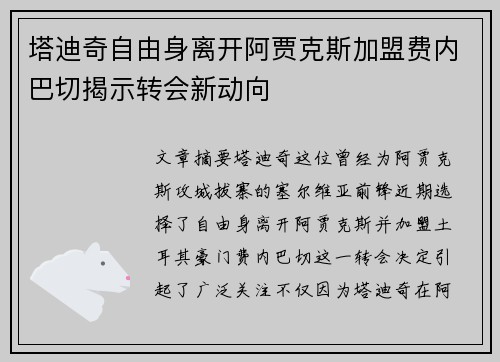 塔迪奇自由身离开阿贾克斯加盟费内巴切揭示转会新动向
