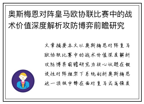 奥斯梅恩对阵皇马欧协联比赛中的战术价值深度解析攻防博弈前瞻研究 奥斯梅恩对阵皇马欧协联比赛中的战术价值深度解析攻防博弈前瞻研究